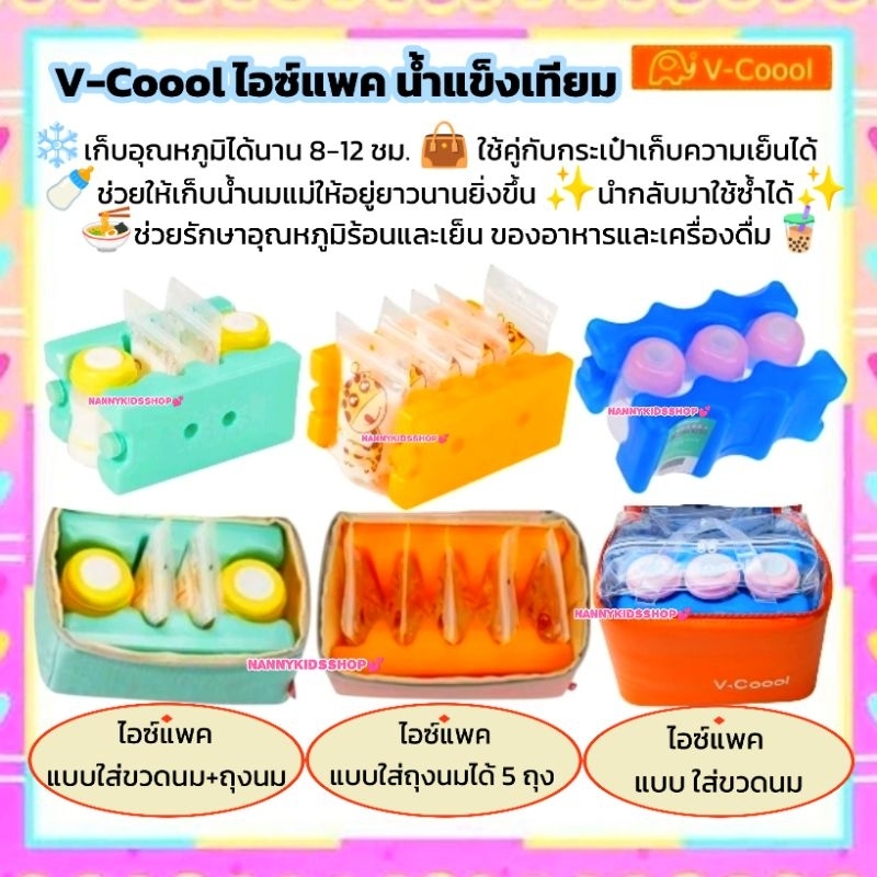 V-Coool ไอซ์แพค รุ่นใหม่ แบบใส่ถุงนม+ขวดนมได้ เก็บอุณหภูมิได้นาน 8-12 ชม.มีซิปรูด เก็บในกระเป๋าเก็บอุณหภูมิได้ ใช้ซ้ำได้