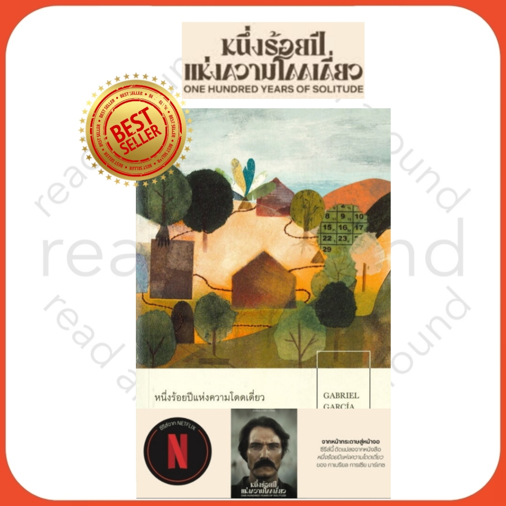 หนึ่งร้อยปีแห่งความโดดเดี่ยว/ ว่าด้วยความรักและบรรดาปิศาจ /ผู้เขียน: กาเบรียล การ์เซีย มาร์เกซ /สำนักพิมพ์: บทจร