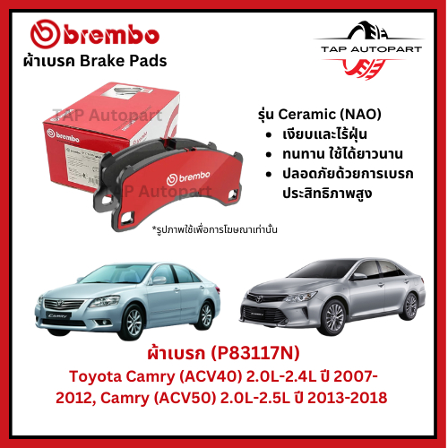 Brembo ผ้าเบรกหน้า-หลัง รุ่นเซรามิค Toyota Camry(ACV40) ปี07-12, Camry(ACV50) ปี13-18,Cross ปี 18-> (P83117N) (P83089N)