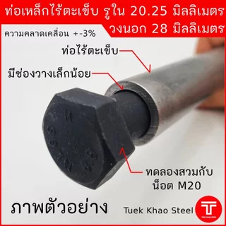 บูชเหล็กรูใน 20.25 มิลลิเมตร โตนอก 28 มิลลิเมตร ยาว 5 นิ้ว, ยาว 6 นิ้ว และยาว 7 นิ้ว ,บูชใช้งานดัดแปลง