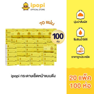 ipopi กระดาษทิชชู่แบบดึงห่อสีเหลือง (20 แพ็ค มี 100 ห่อ) 70 แผ่น ได้รับมาตรฐาน ไม่มีสารเรืองแสง ยืดหยุ่นนุ่มสบาย