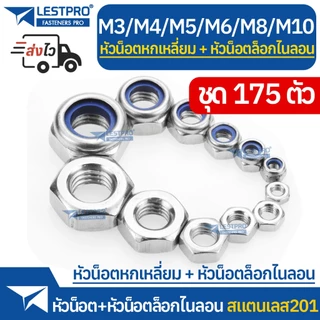 ชุดกล่อง 175ตัว หัวน็อตตัวเมียล็อกไนลอน หัวน็อตหกเหลี่ยม M3 M4 M5 M6 M8 M10 สแตนเลส Nylon Lock Nuts Hexagon 180pcs BOX