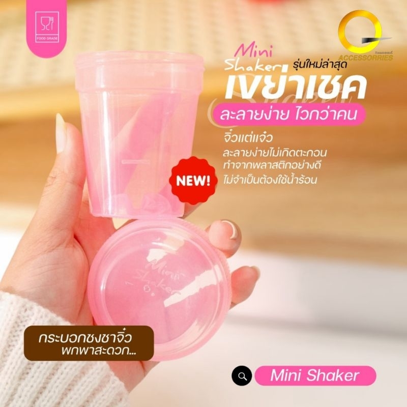 mini shaker ขนาด80ml แก้วเขย่า กระบอกเขย่าชา ชงชา ตีชา เขย่าผงชามัทฉะ food grade พลาสติกเกรด PP RANDOM