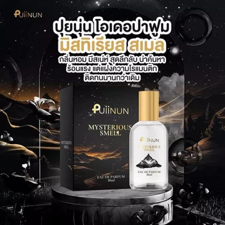 (📍กดในไลฟ์ถูกกว่า📍) แพ็คเกจใหม่ น้ำหอมปุยนุ่น โอ เดอ ปาฟูม EAU DE PARFUM