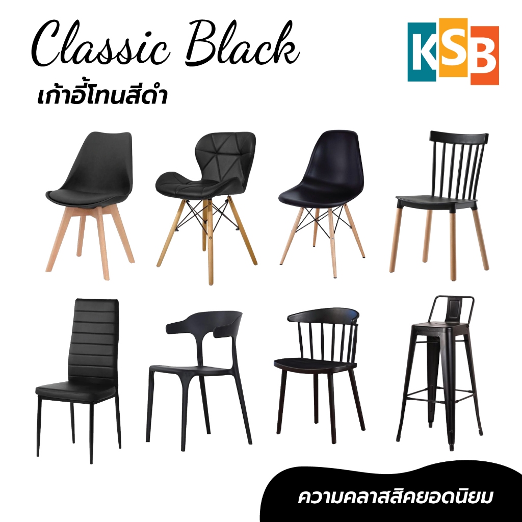 KSB 🖤รวมเก้าอี้สีดำ🖤 เก้าอี้สีดำ เก้าอี้โมเดิร์น เก้าอี้คาเฟ่ ร้านอาหาร โรงแรม หลายรุ่น