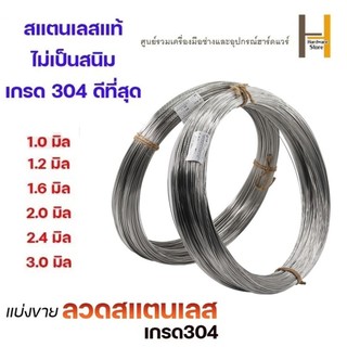 ลวดสแตนเลส ลวดเติม ลวดม้วน เกรด304 ดีที่สุด (แบ่งขาย ม้วนละ 1กิโล) มีขนาด1-2.4 มิล ผิวเงา