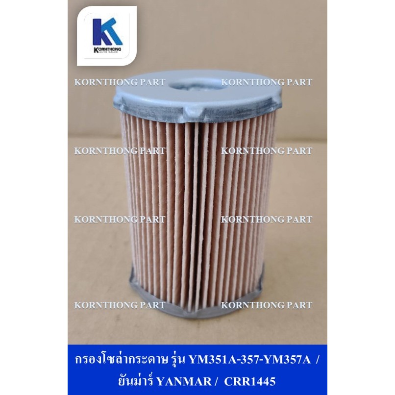 กรองโซล่ากระดาษ รุ่น YM351A-357-YM357A  / ยันม่าร์ YANMAR /  อะไหล่รถแทรคเตอร์/ชิ้นส่วนรถแทรคเตอร์ /
