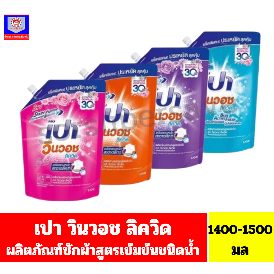 เปา วินวอช ลิควิด ผลิตภัณฑ์ซักผ้าชนิดน้ำสูตรเข้มข้น 1,400-1500 ml