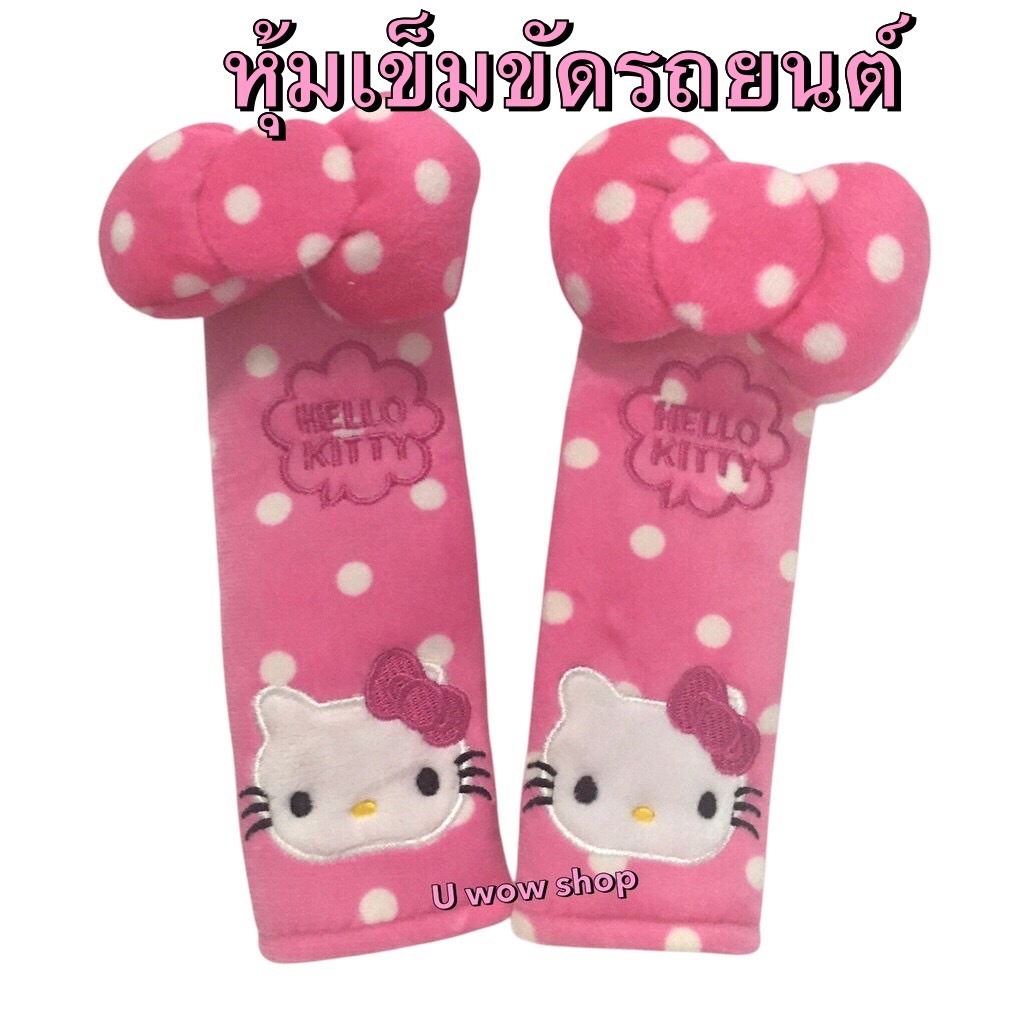 (งานผ้า) หุ้มเข็มขัดนิรภัยรถยนต์​ #kittyคิตตี้ชมพูลายจุดขาว  แพ็ค​คู่