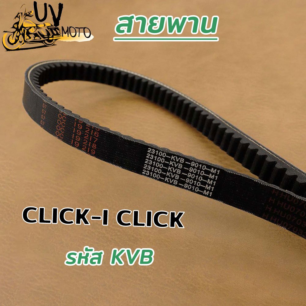 สายพานคลิก คลิกi KVB สายพานมอเตอร์ไซค์ มีหลายเเบบให้เลือก
