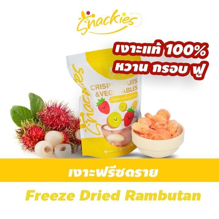 เงาะฟรีซดราย หวานธรรมชาติ ไม่มีน้ำตาล กรอบอร่อย ฟู ร้านสเเน็คกี้ ขนม ของกิน ขนมกินเล่น snackies
