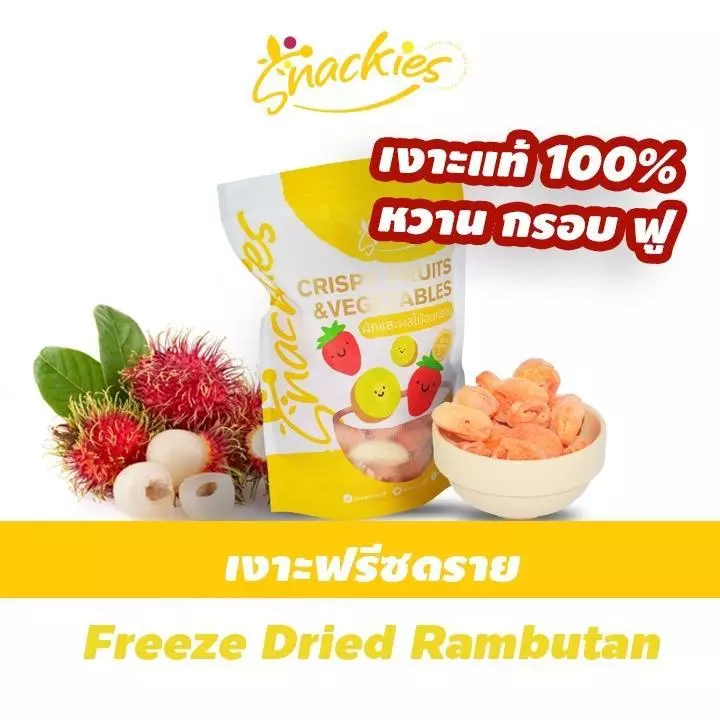 เงาะฟรีซดราย หวานธรรมชาติ ไม่มีน้ำตาล กรอบอร่อย ฟู ร้านสเเน็คกี้ ขนม ของกิน ขนมกินเล่น snackies