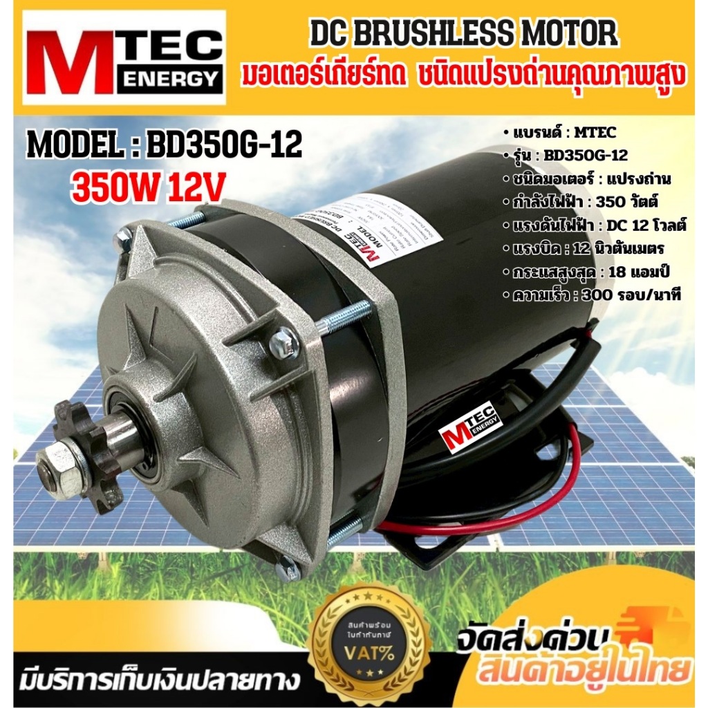 มอเตอร์เกียร์ทดแปรงถ่าน รุ่น BD350G-12 350W 12V แบรนด์ MTEC (DC Brushed Motor)