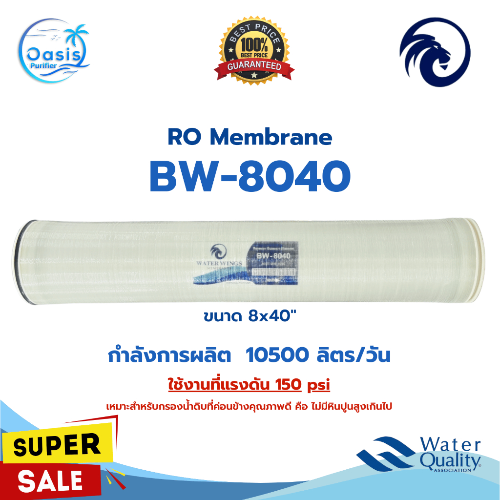 ไส้กรองเมมเบรน Water Wings RO Membrane BW8040 ขนาด 8 x 40 นิ้ว เมมเบรน ไส้กรองอุสาหกรรม อาร์โอ 8040