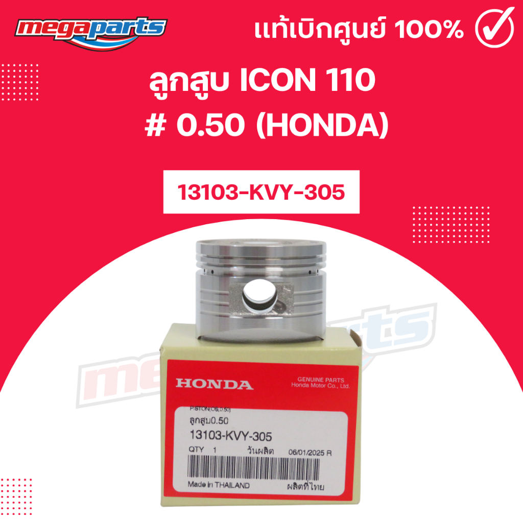 ลูกสูบ ICON 110  # 0.50 (HONDA) ไอคอน 13103-KVY-305 แท้เบิกศูนย์ฮอนด้า (Megaparts Store)