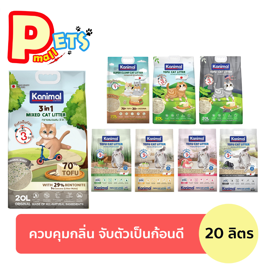 ทรายแมว Kanimal คานิมอล ทรายแมวเต้าหู้ ธรรมชาติ ทิ้งชักโครกได้ ขนาด 20 ลิตร *จำกัดการสั่ง 2 ถุง*