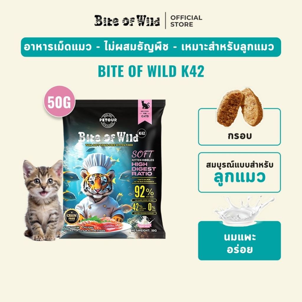 Bite of Wild อาหารแมวพรีเมี่ยม K42 50g, กัดป่า, เนื้อสัตว์ 92%, โปรตอน 42%, ย่อยง่าย, เหมาะสำหรับลูกแมวและแมวตั้งท้อง