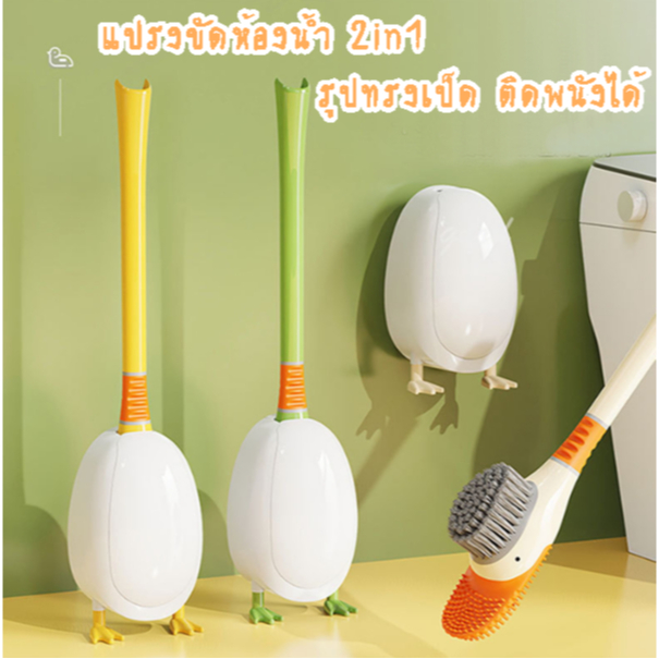 YY แปรงขัดห้องน้ำ 2in1 รูปทรงเป็ด ติดพนังได้ เข้าได้ทุกซอกมุม hl 1714-A