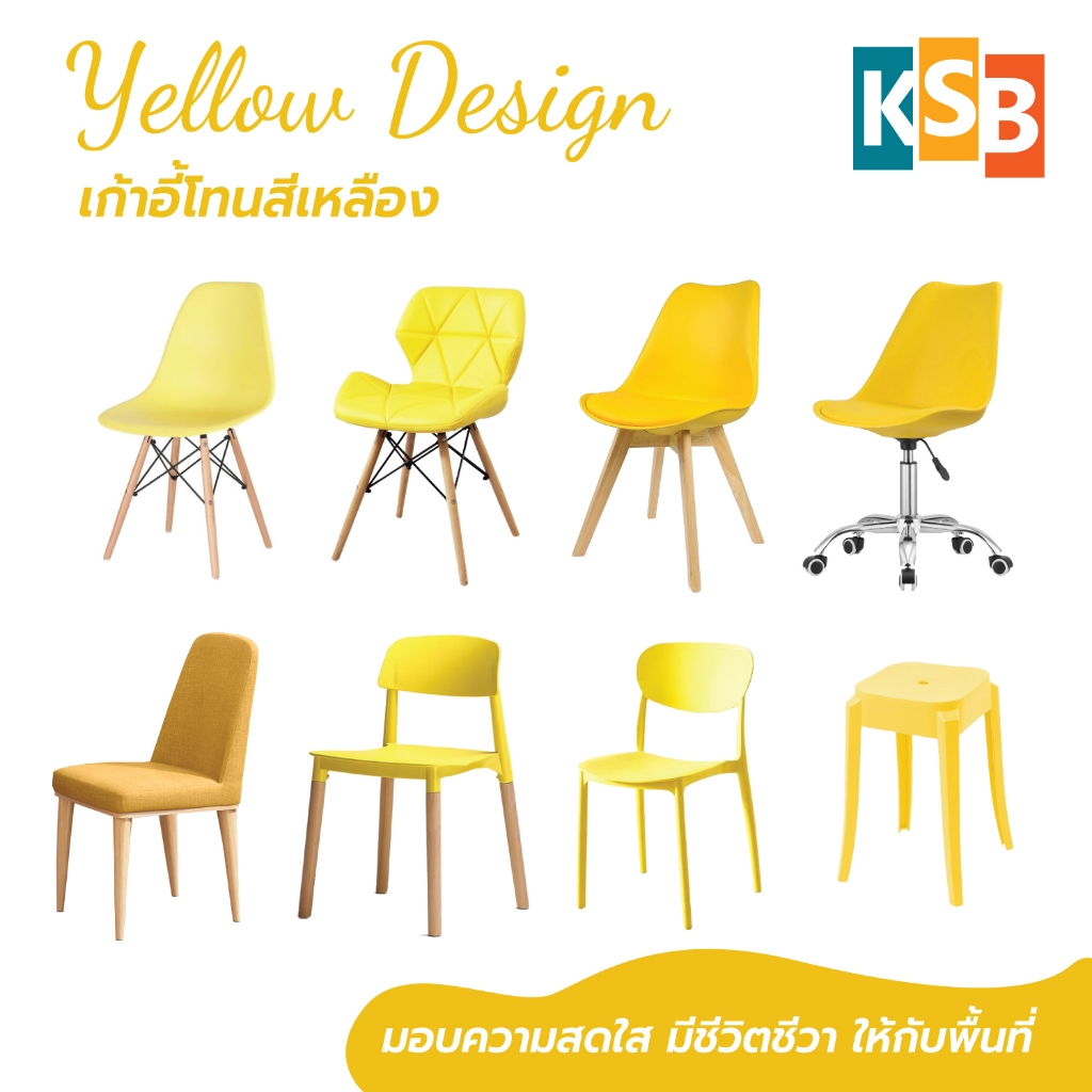 KSB 💛รวมเก้าอี้สีเหลือง💛 เก้าอี้ เก้าอี้โมเดิร์น เก้าอี้คาเฟ่ ตกแต่งห้องนอน หลากหลายสไตล์