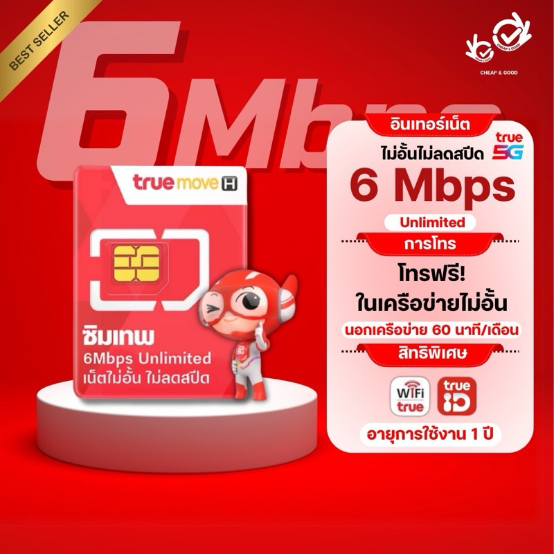 ซิมเน็ตไม่อั้นไม่ลดสปีดใช้งานได้หนึ่งปี ซิมเทพ 6Mbps ไม่ลดสปีด ซิมเน็ตรายปี ซิมเน็ตไม่อั้นไม่ลดสปีดใ