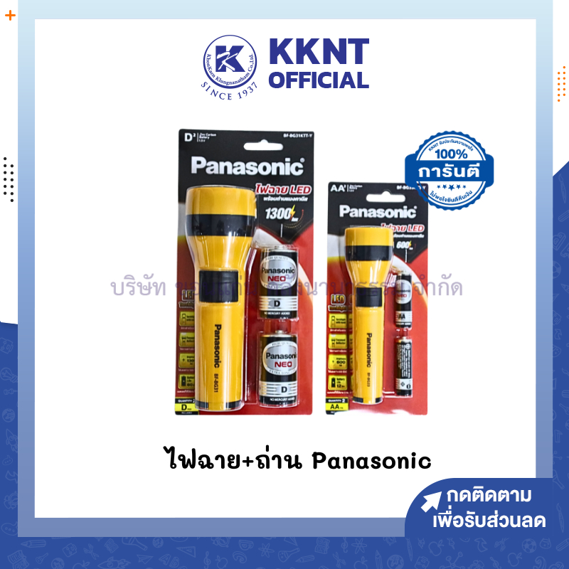 💙KKNT | ไฟฉาย+ถ่าน 2 ก้อน PANASONIC รุ่น BF-BG31KTT-Y และรุ่น BF-BG33KTT-Y (ราคา/กระบอก)