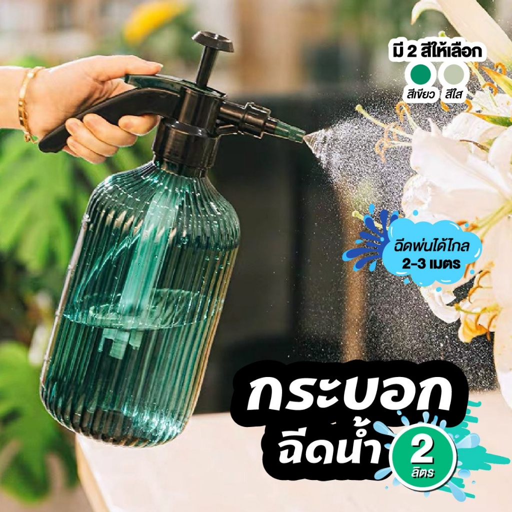 ฟ๊อกกี้ ฟอกกี้ กระบอกฉีดน้ำ แบบปั๊มลม ความจุ 2 ลิตร หัวฉีดปรับระดับ เพิ่มเเรงดันได้