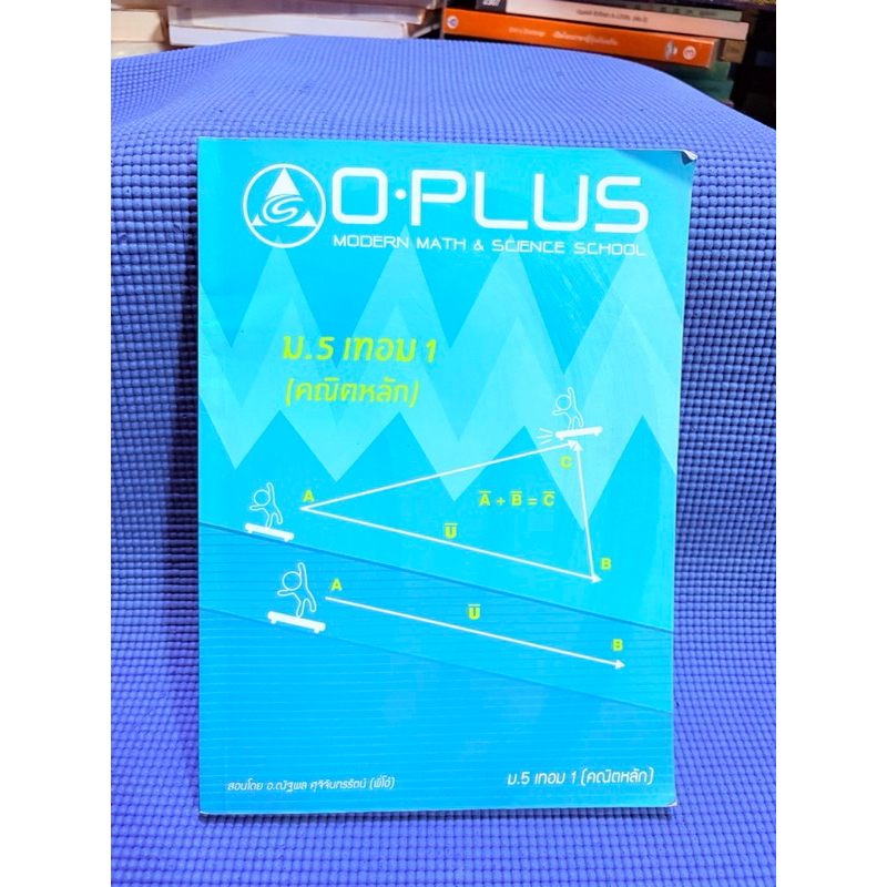 Oplusคณิตศาสตร์ม.5💥จด5%ตำหนิมุมมีเฉลยการบ้าน