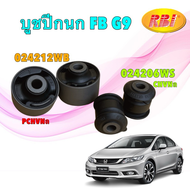 TKD บูชปีกนก RBI HONDA CIVIC FB G9 1.8 2.0 ปี 2012-2015 ใหญ่ 51391-TR0-305 เล็ก 51392-TR0-305