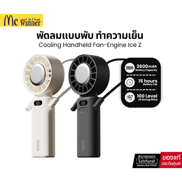 Sothing Cooling Handheld Fan-Engine Ice Z พัดลมพกพา, แบบพับ, พร้อมแผ่นทำความเย็น, ความแรงลม 100, 3600mAh