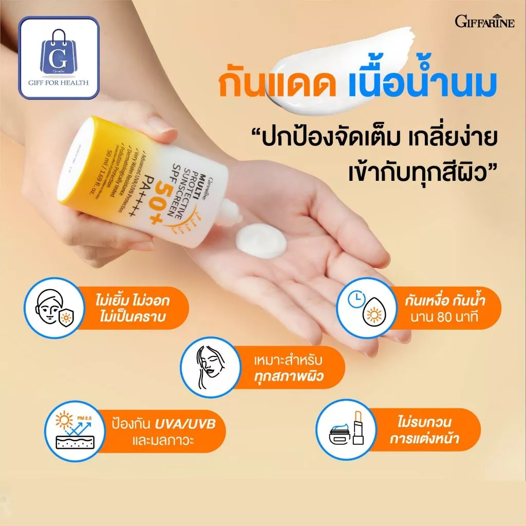 ครีมกันแดด ครีมทาหน้า ครีมกันแดดทาหน้า spf50 pa++++ กันแดดกิฟฟารีน sunscreen ซันสกรีน สกินแคร์ thumbnail 4