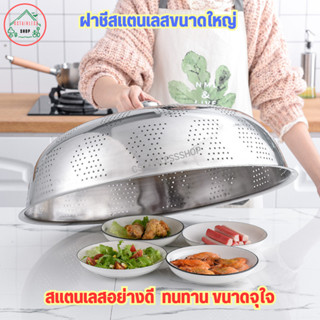 ฝาชี ฝาชีสแตนเลสแบบแผ่นเจาะ (ฝาชีใหญ่)