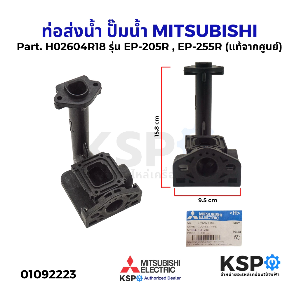 ท่อส่งน้ำ ปั๊มน้ำ MITSUBISHI มิตซูบิชิ Part. H02604R18 รุ่น EP-205R (แท้จากศูนย์) อะไหล่ปั๊มน้ำ