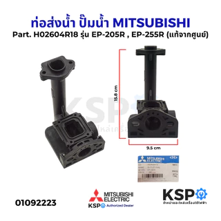 ท่อส่งน้ำ ปั๊มน้ำ MITSUBISHI มิตซูบิชิ Part. H02604R18 รุ่น EP-205R (แท้จากศูนย์) อะไหล่ปั๊มน้ำ