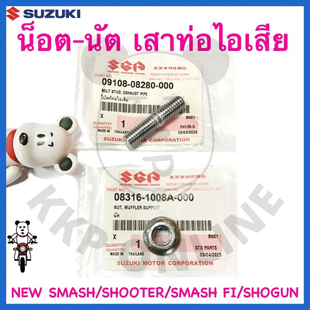 [Suแท้‼️] น็อตเสาท่อไอเสีย น็อตท่อไอเสีย New Smash/Smash Fi/Shogun/Shooter/Raider J Suzukiแท้!!