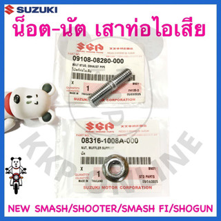 [Suแท้‼️] น็อตเสาท่อไอเสีย น็อตท่อไอเสีย New Smash/Smash Fi/…