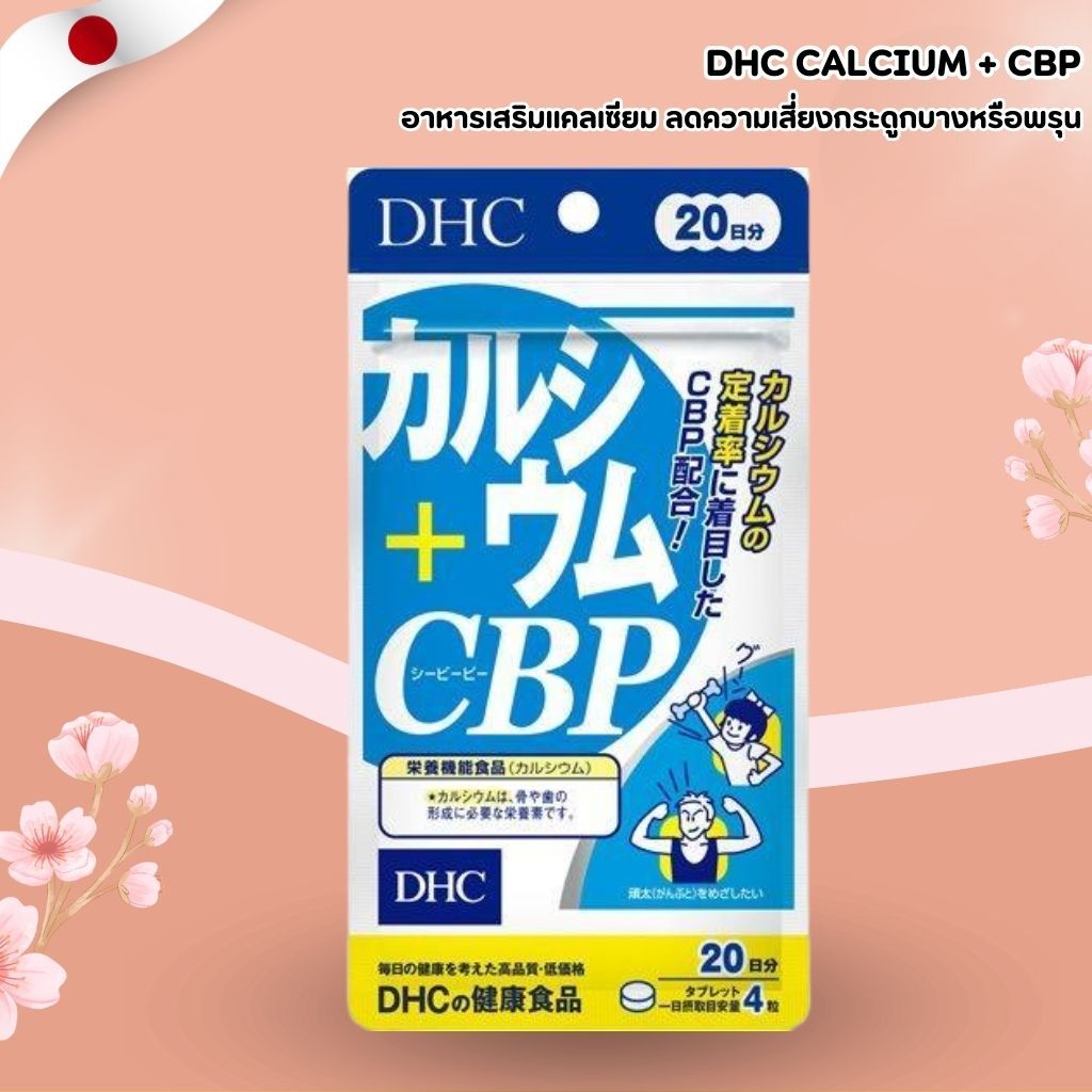 DHC Calcium Plus CBP 🦴 เสริมกระดูกและฟันให้แข็งแรง (20 เม็ด / 20 วัน) No.Jp427