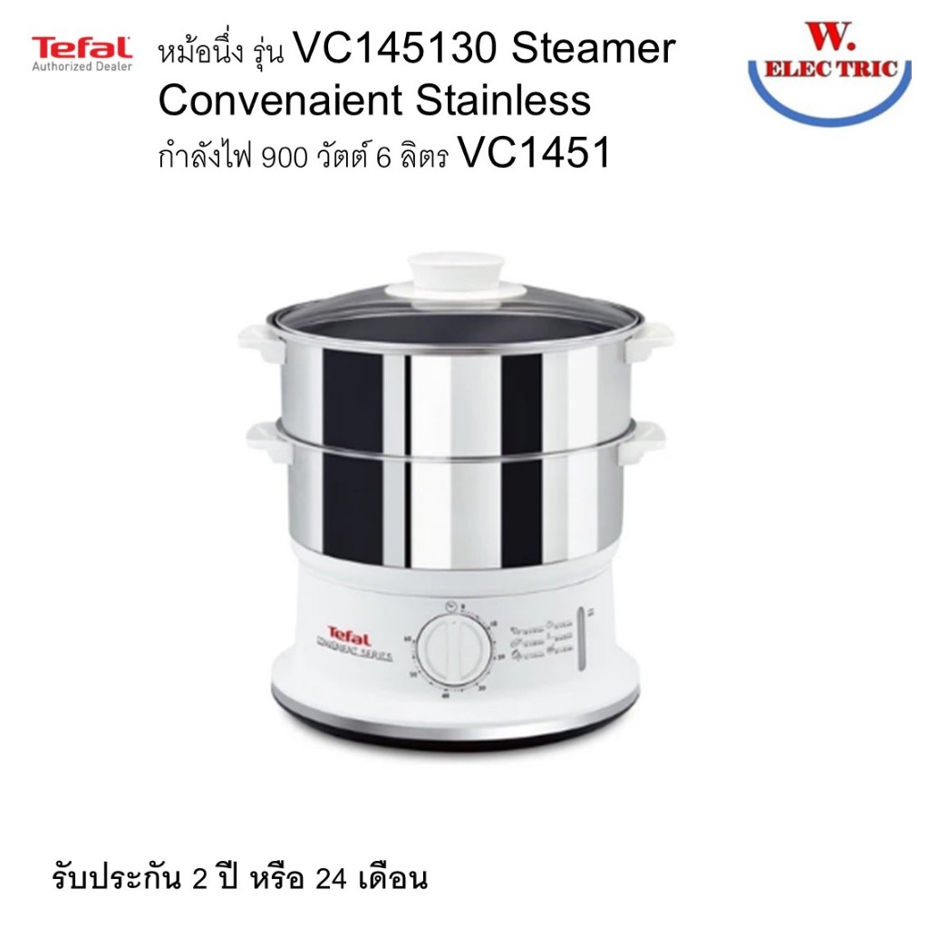 Tefal หม้อนึ่ง หม้อนึ่งไฟฟ้า รุ่น VC145130 VC1451 Steamer Convenaient Stainless กำลังไฟ 900 วัตต์ 6 