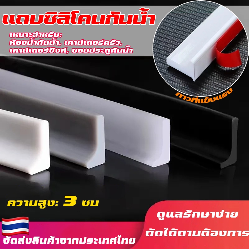 L-Shape ซิลิโคนกั้นน้ำ 1-3เมตร แถบซิลิโคนกันน้ำ มีกาวในตัว แถบซิลิโคน นุ่มไม่บาดผิว ประกบฟรี