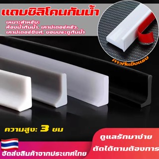 L-Shape ซิลิโคนกั้นน้ำ 1-3เมตร แถบซิลิโคนกันน้ำ มีกาวในตัว แ…