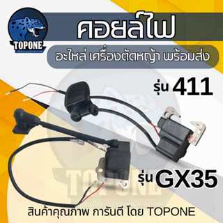 คอยล์ไฟ คอยไฟ เครื่องตัดหญ้า 2 จังหวะ RBC NB 411  4 จังหวะ H…