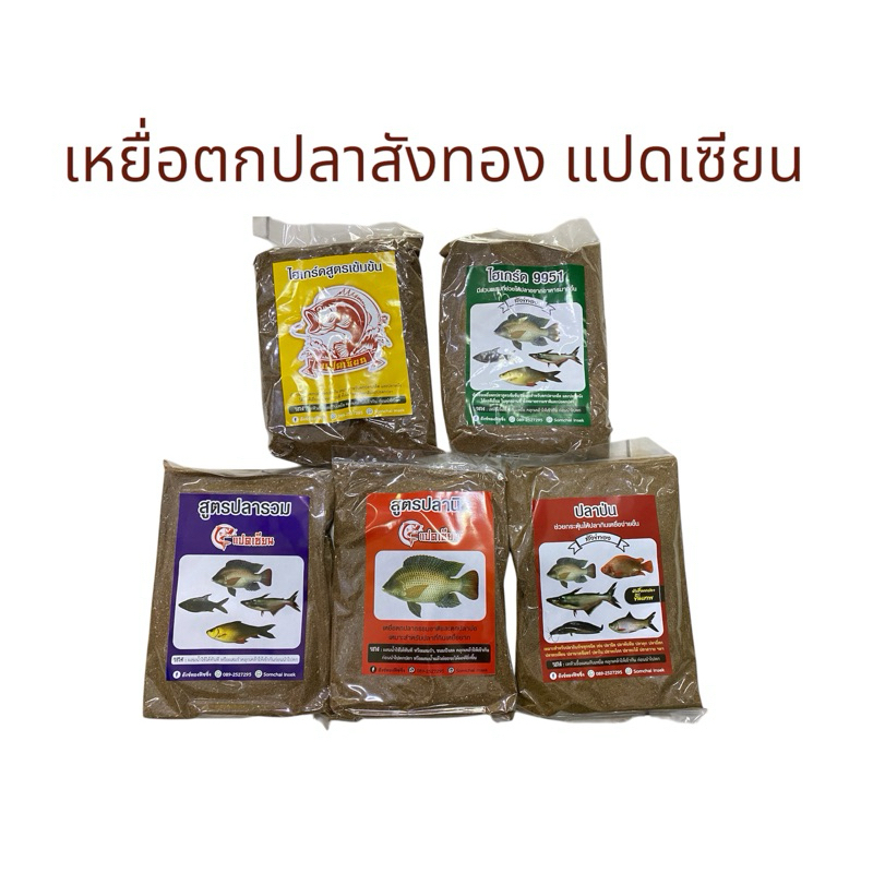 เหยื่อตกปลา แปดเซียนสูตร ไฮเกรดสูตรเข้มข้ม และสูตรปลารวม สูตรปลานิล