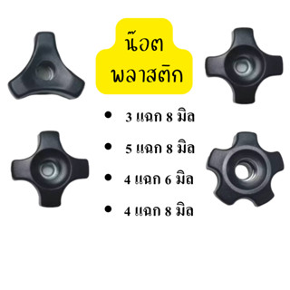 แพ็ค2ชิ้น น๊อต น๊อตแร๊ค หลังคารถยนต์ พลาสติกหุ้มน๊อต 6-8 มิล