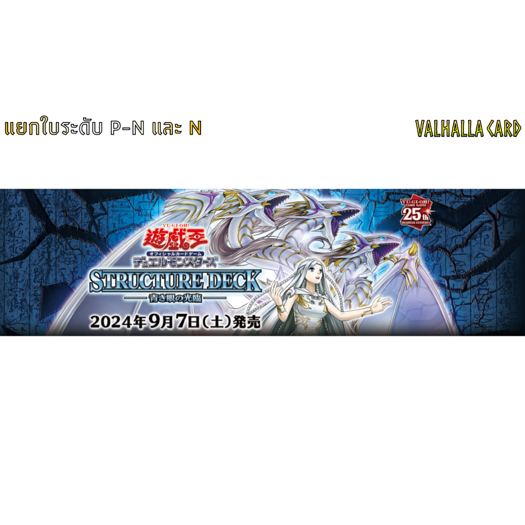 YUGIOH (JA) : Structure Deck: Advent of the Eyes of Blue (SD-47) แยกใบ P-N และ N