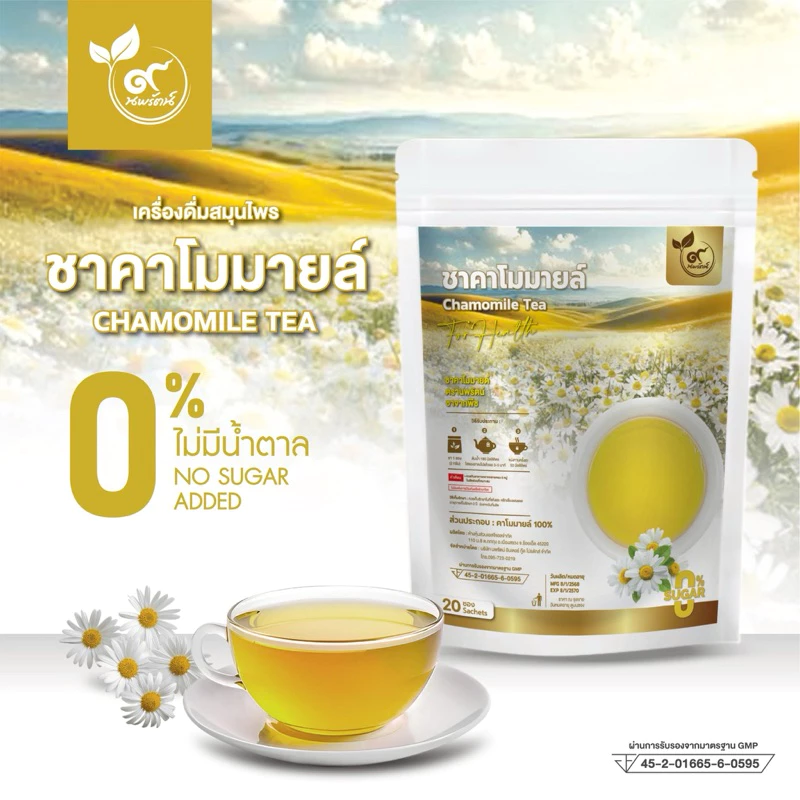 ชาคาโมมายล์ (เกรดพรีเมี่ยม) #ชาดอกคาโมมายล์ (ตรานพรัตน์) มีอย. บรรจุ 20 ซอง
