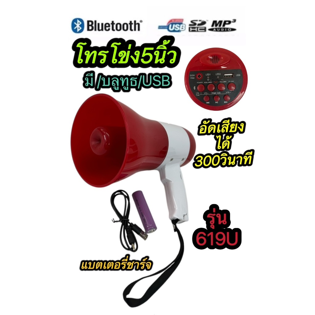 โทรโข่ง(มี/ 5 นิ้ว/ 6 นิ้ว/ 8 นิ้ว / 9นิ้ว)พร้อมไมค์ ช่องเสียบ USB, Micro SD, Bluetooth อัดเสียงกับเครื่องนาน 300 วินาที