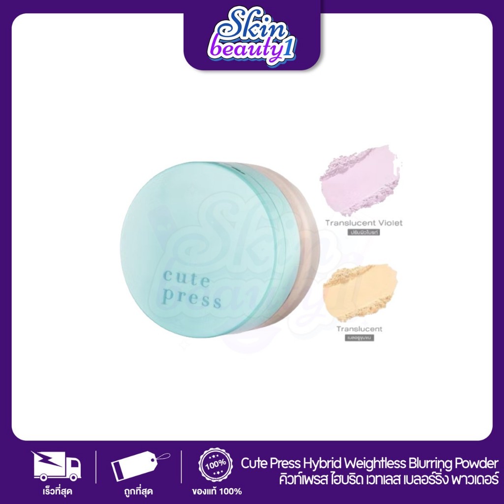 Cute Press Hybrid Weightless Blurring Loose Powder Spf15 Pa+++  คิวท์เพรส ไฮบริด เบลอผิว แป้งฝุ่น เบลอรูขุมขน กลบสิว