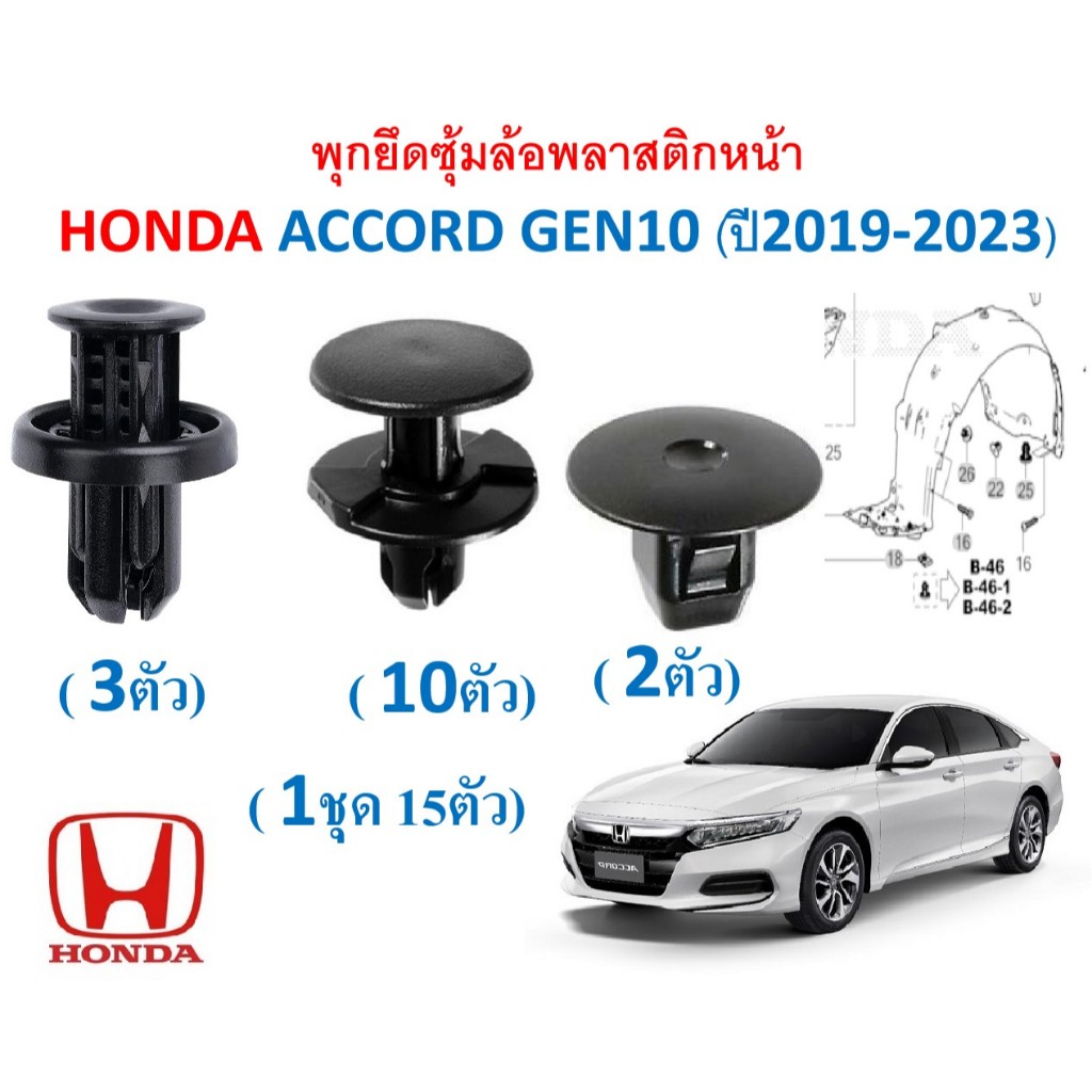 SKU-A808(1ชุด 15ตัวต่อข้าง)พุกยึดซุ้มล้อพลาสติกหน้า HONDA ACCORD GEN10 (ปี2019-2023)