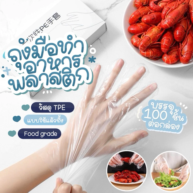ถุงมือทำอาหาร แบบใช้แล้วทิ้ง ถุงมือแบบใช้แล้วทิ้ง ถุงมือ Food Grade แบบกล่อง 100 ชิ้น