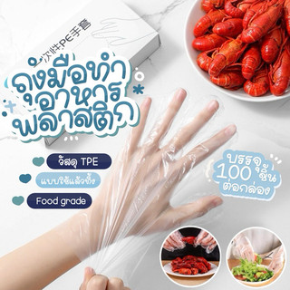 ถุงมือทำอาหาร แบบใช้แล้วทิ้ง ถุงมือแบบใช้แล้วทิ้ง ถุงมือ Food Grade แบบกล่อง 100 ชิ้น