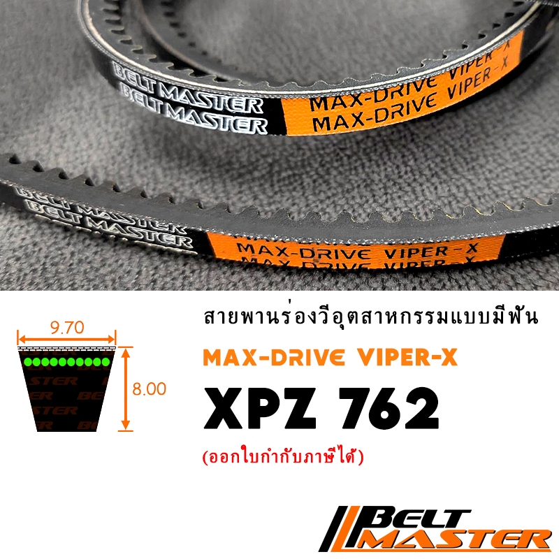 XPZ762 - สายพานร่องวีมีฟัน BELT MASTER VIPER-X
